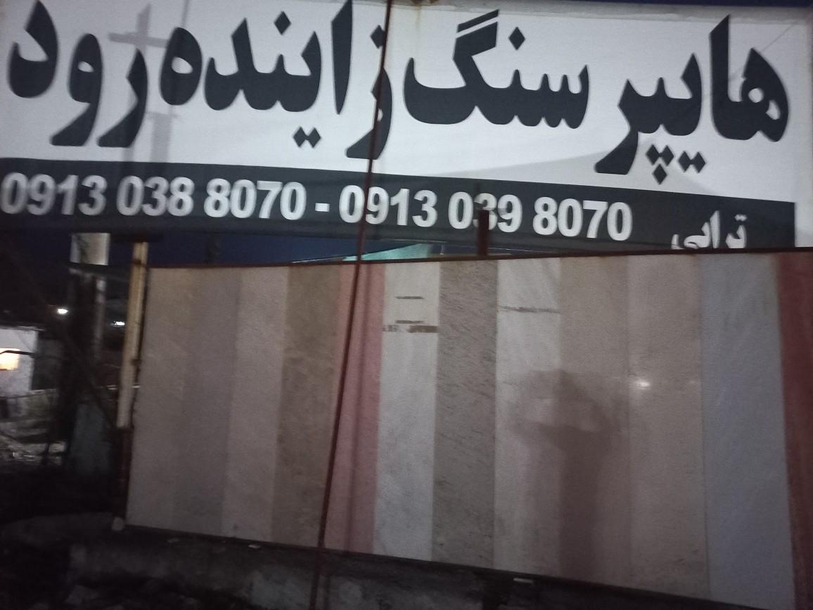 عکس هایپر سنگ زاینده رود