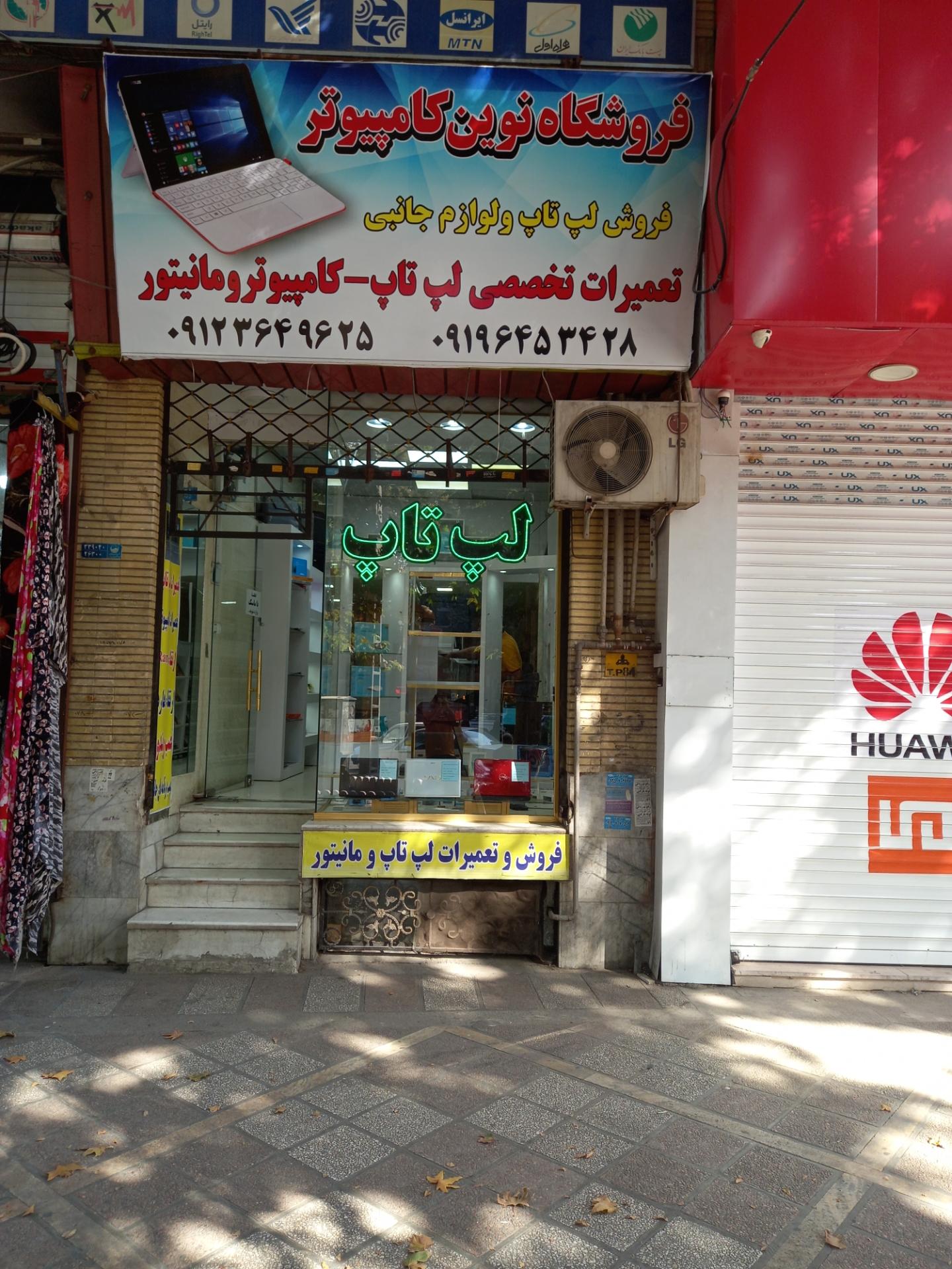 عکس فروشگاه نوین کامپیوتر