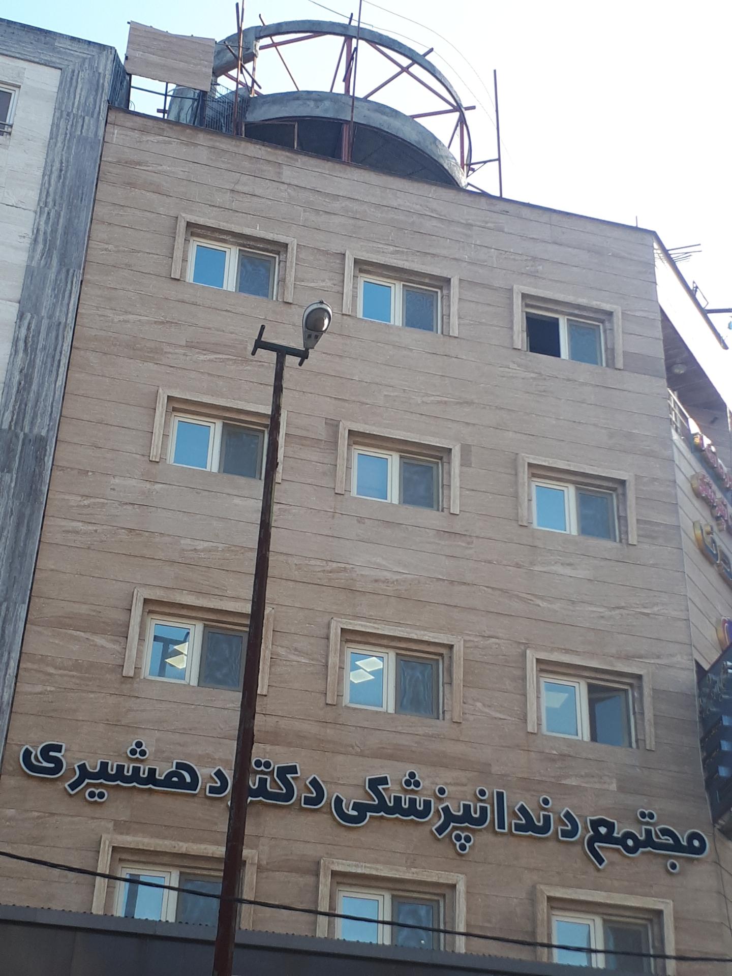 عکس مجتمع دندانپزشکی دکتر دهشیری 
