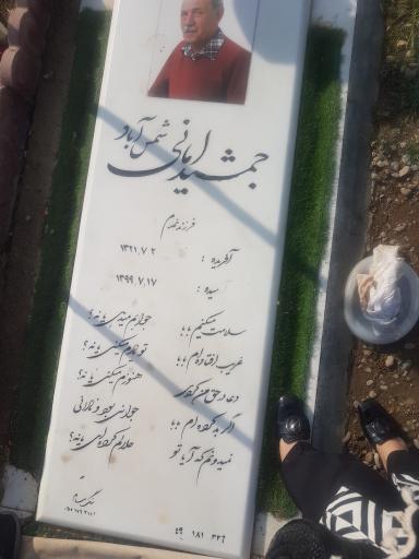 عکس مزار جمشید امانی