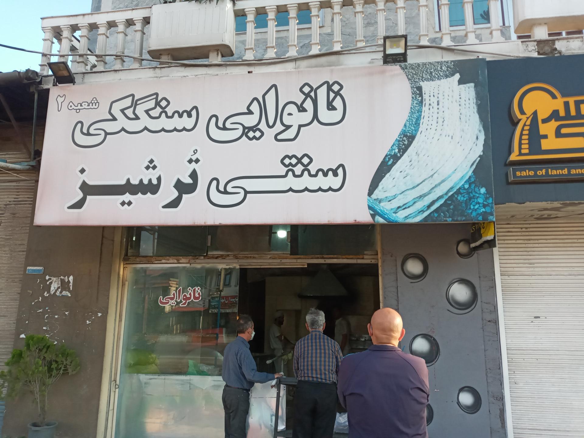 عکس نانوایی سنگک سنتی ترشیز