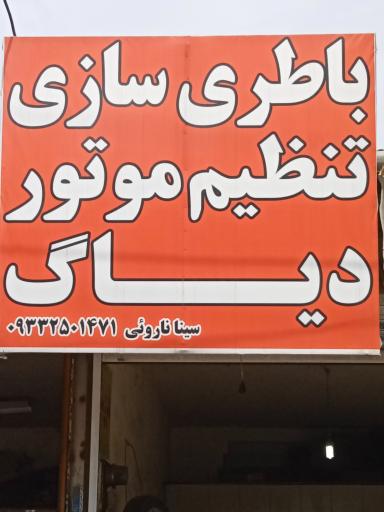 عکس تنظیم موتور و دیاگ ناروئی