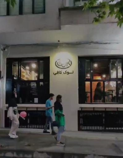 عکس کافه توک 