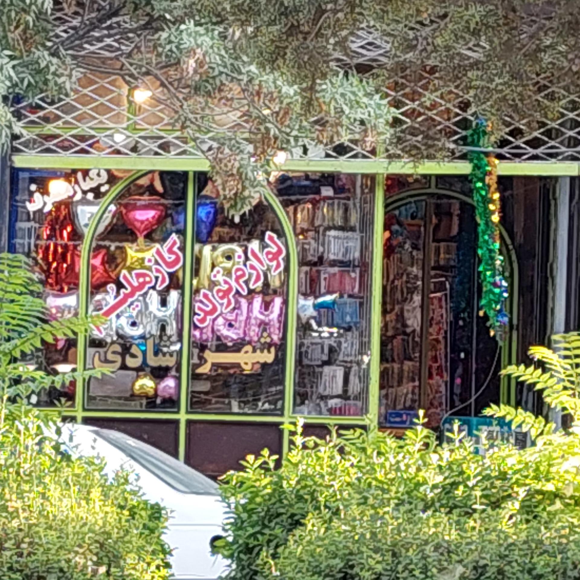 عکس لوازم تولد شهرشادی