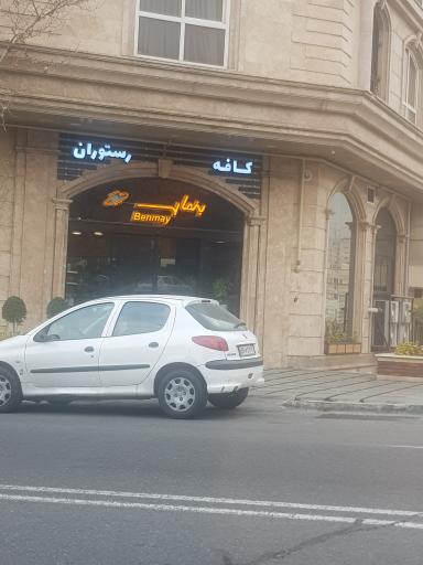 عکس کافه رستوران بنمای