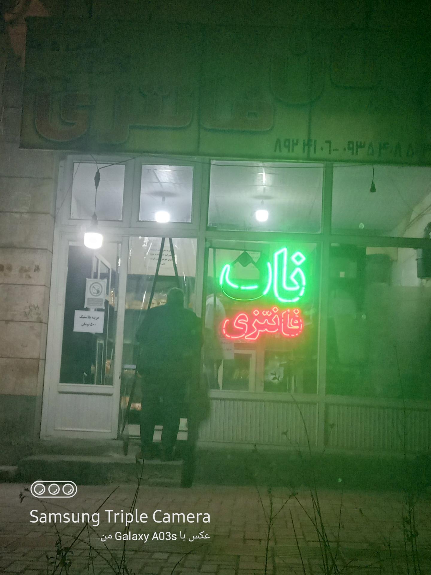 عکس نانوایی فانتزی شقایق