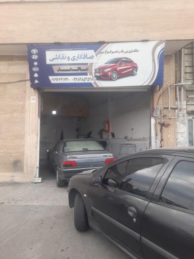 عکس صافکاری و نقاشی محمد