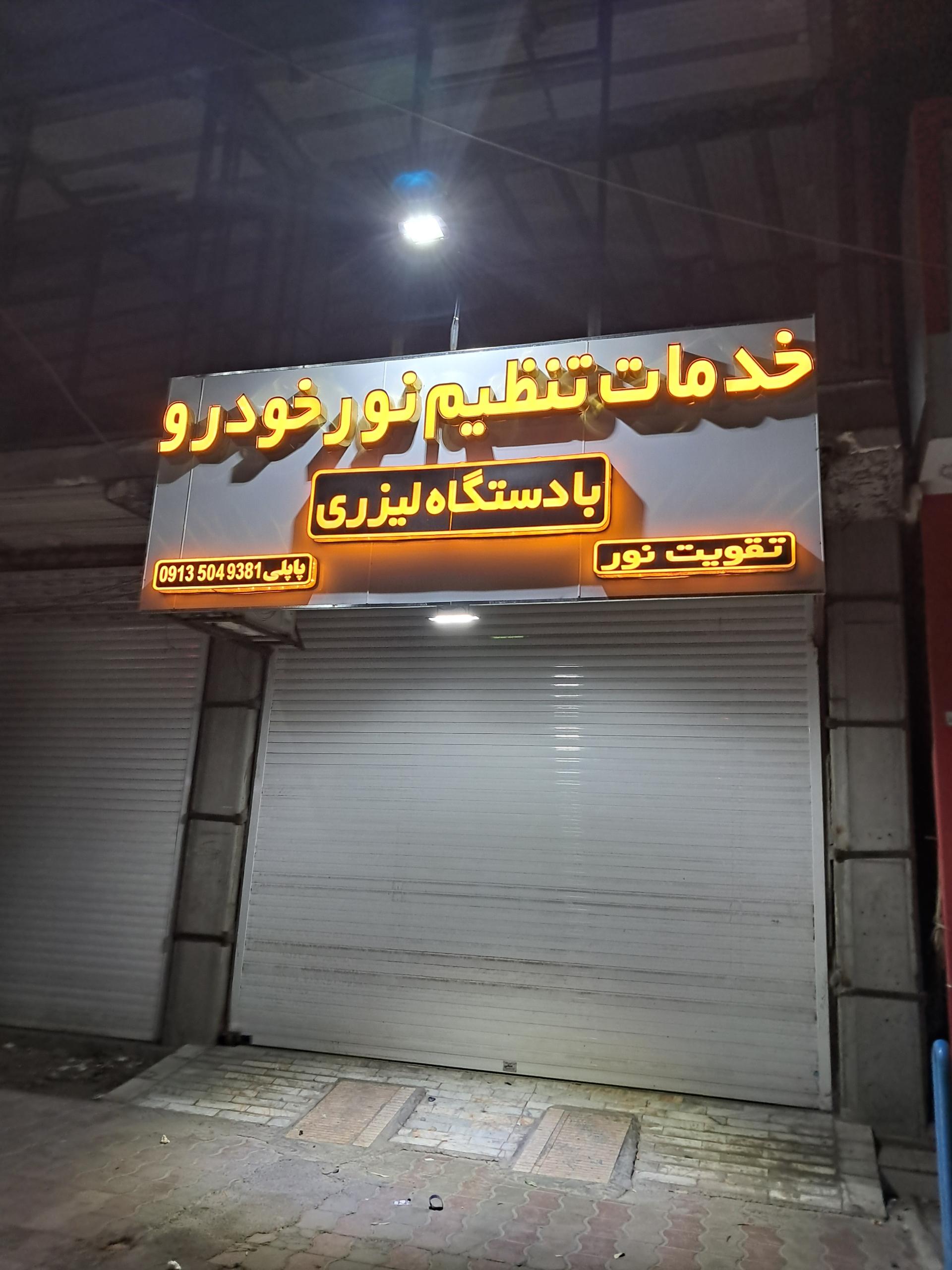عکس خدمات تنظیم نور خودرو
