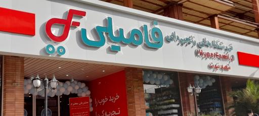 عکس هایپر فامیلی مدرن