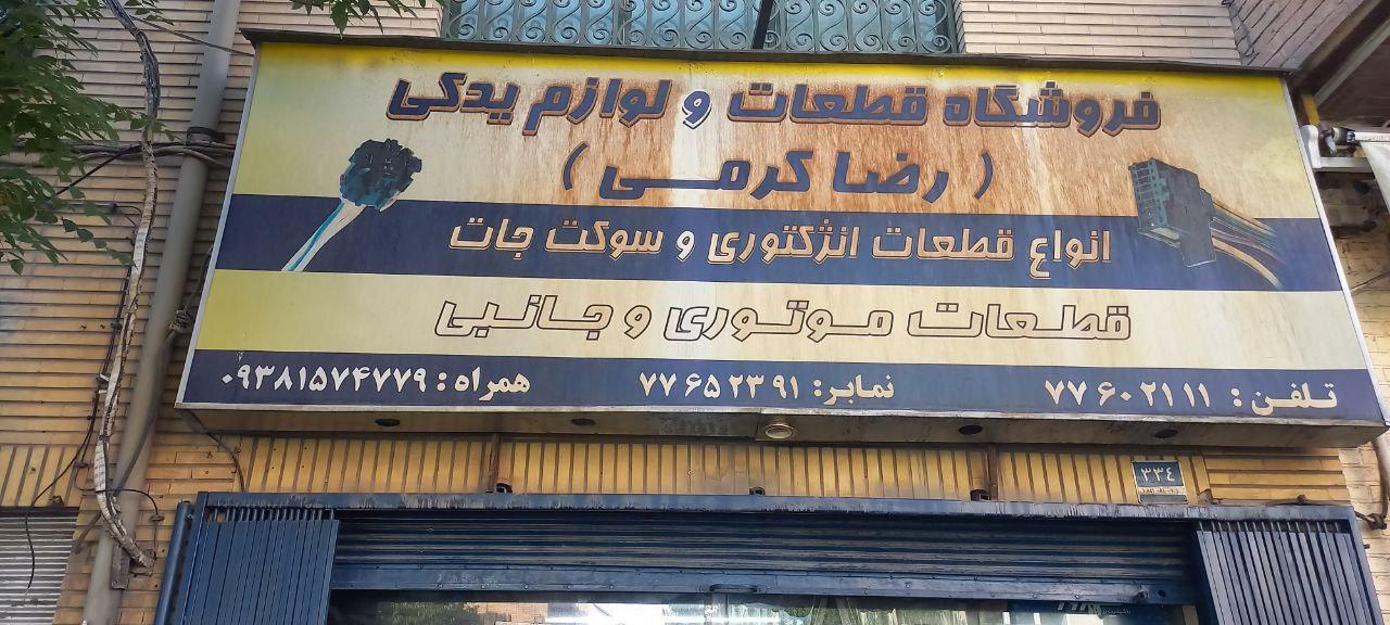 عکس فروشگاه لوازم یدکی کرمی