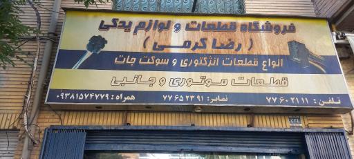 عکس فروشگاه لوازم یدکی کرمی