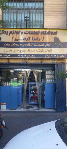عکس فروشگاه لوازم یدکی کرمی