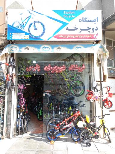 عکس فروشگاه دوچرخه پارس 