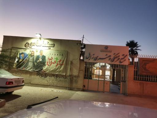 عکس سینما هامون زابل 