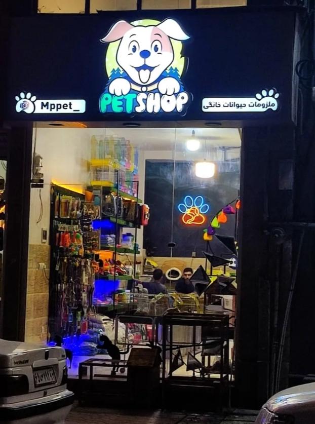 عکس پت شاپ ام پی