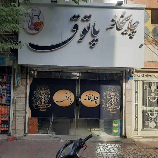 عکس چایخانه پاتوق