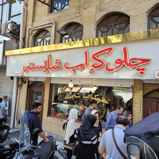 عکس چلوکبابی شایسته