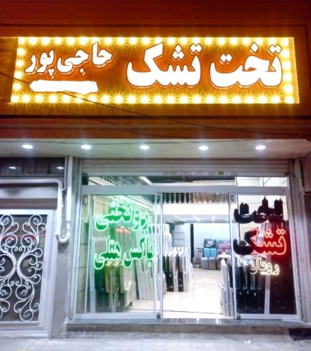 عکس تخت و تشک حاجی پور