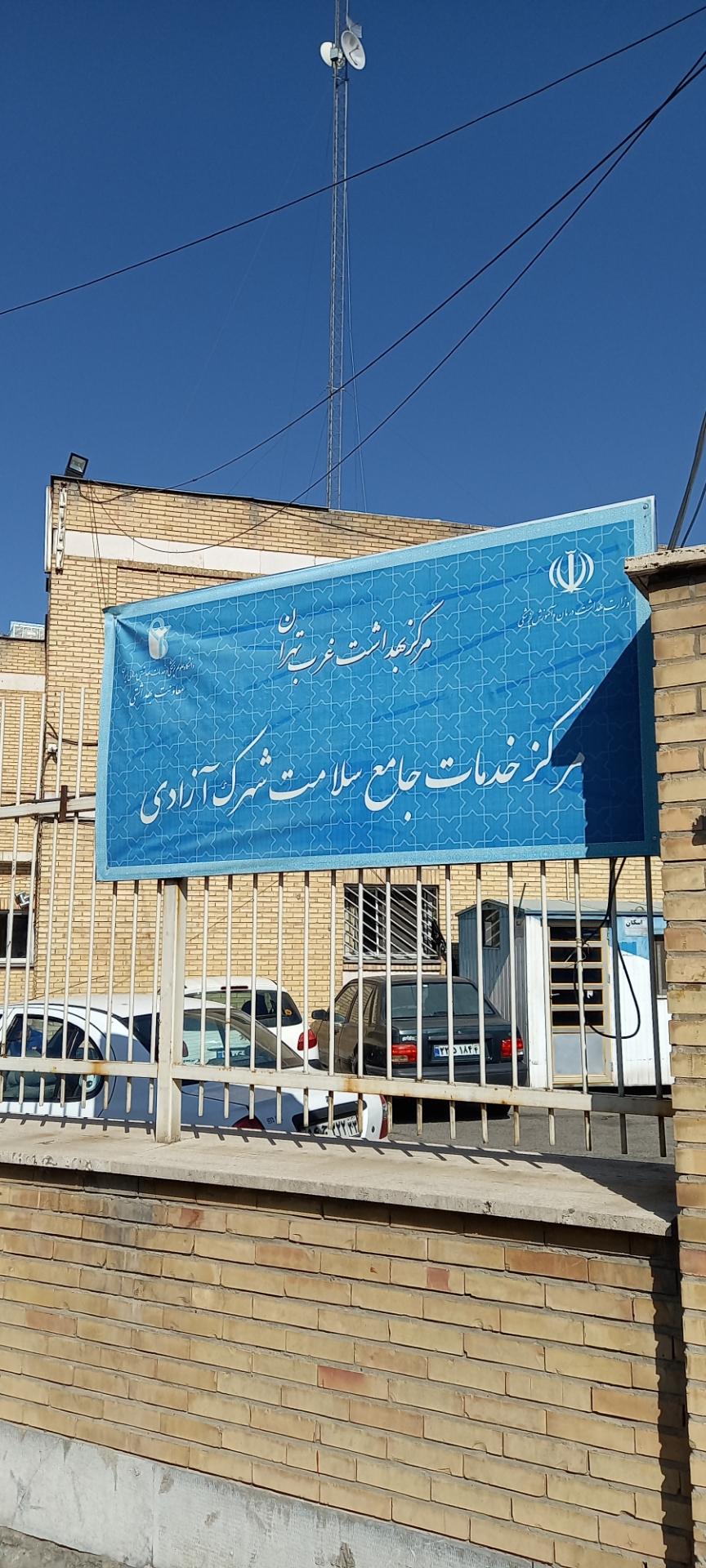 عکس بهداشت و درمان شهرک آزادی