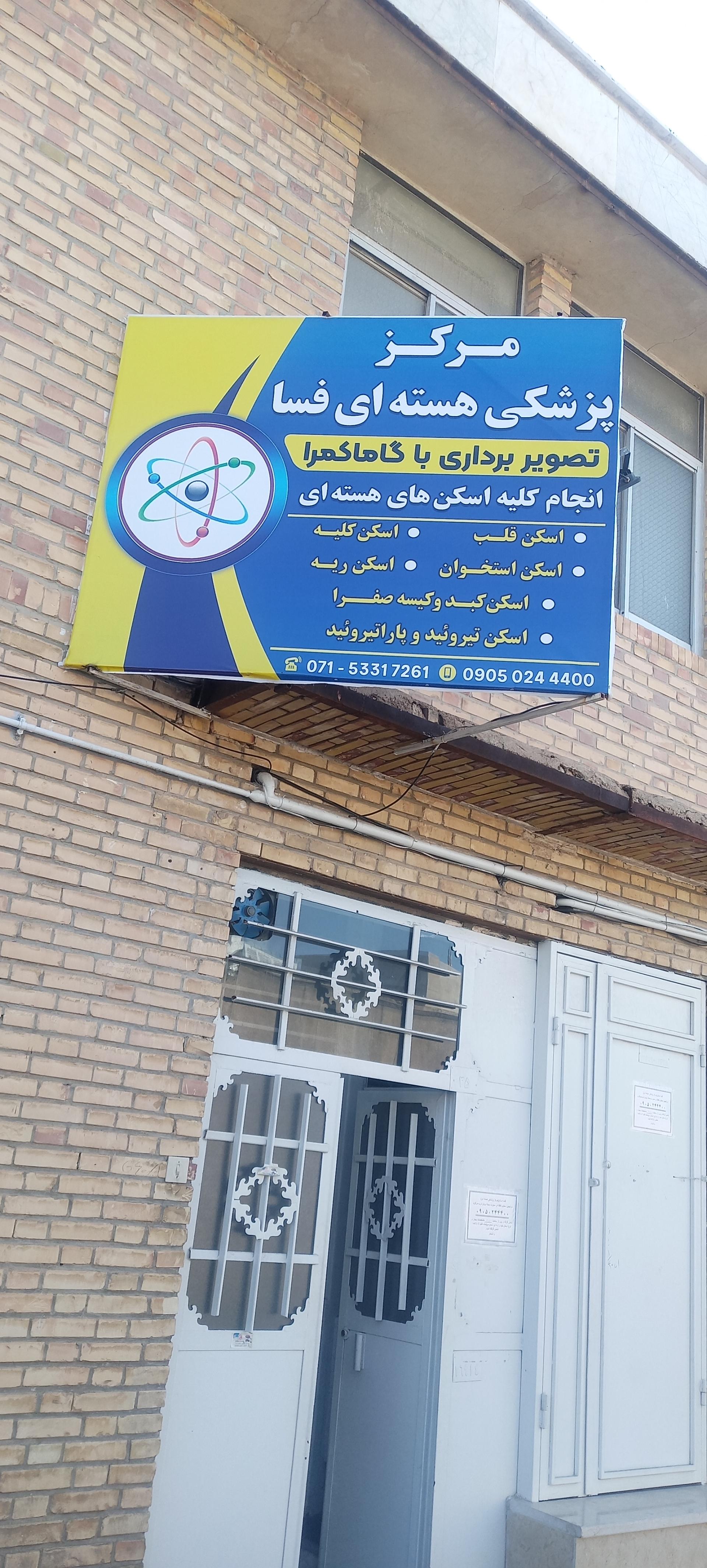 عکس مرکز پزشکی هسته‌ای 