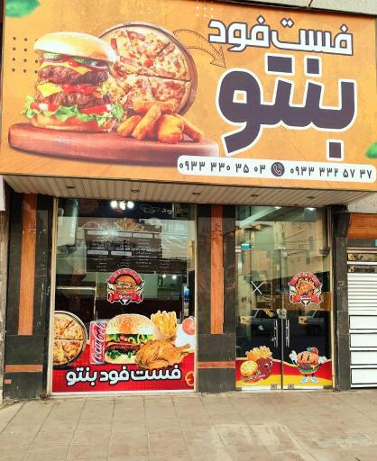 عکس فست فود بنتو