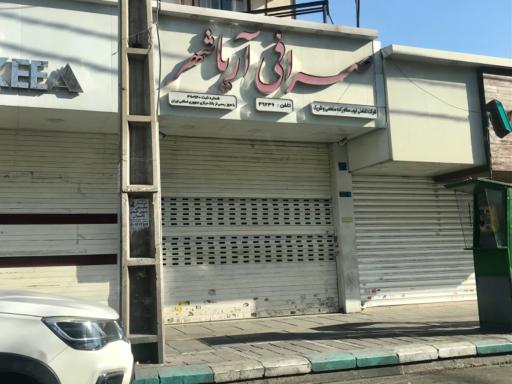 صرافی آریاشهر