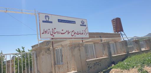 عکس مرکز خدمات جامع سلامت روستای زاوله