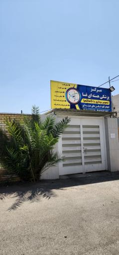 عکس مرکز پزشکی هسته‌ای 