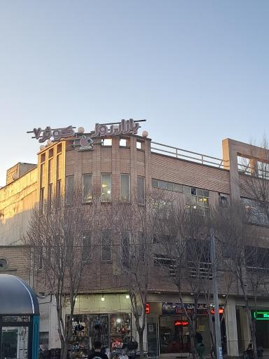 عکس فروشگاه کوثر 7