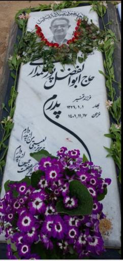 عکس مزار حاج ابوالفضل پورعلمداری 