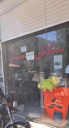 عکس نانوایی سنگکی