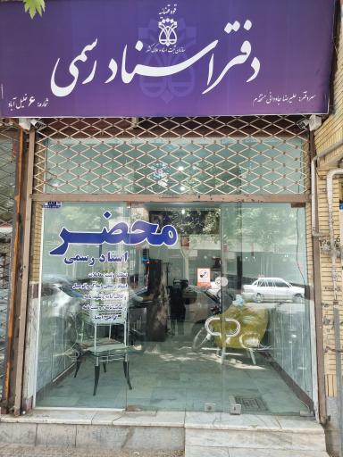 عکس دفتر اسناد رسمی شماره ۶