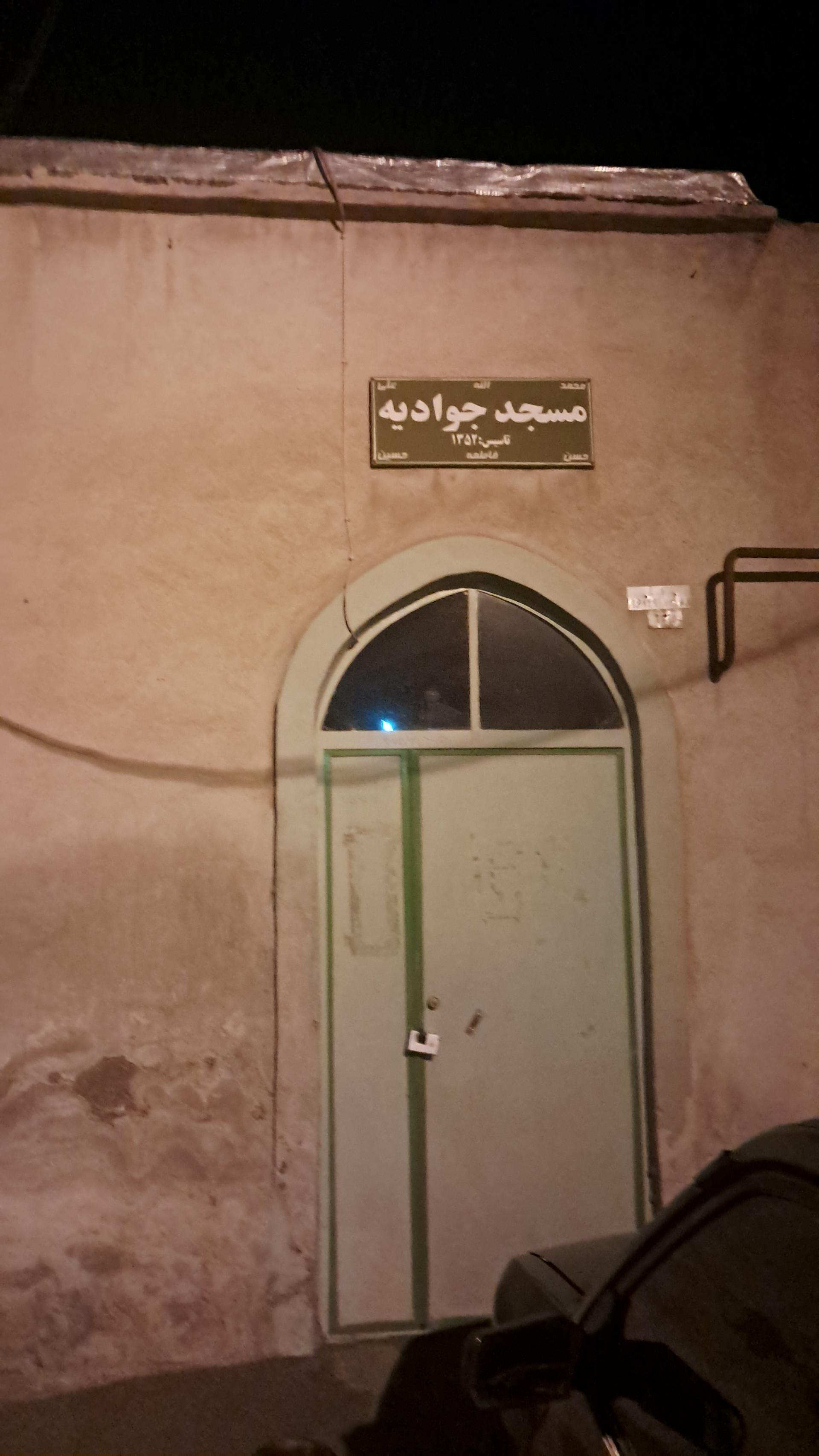 عکس مسجد جوادیه