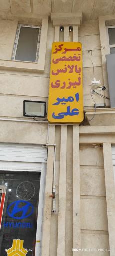 عکس بالانس لیزری امیر علی