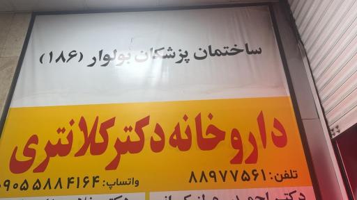 عکس داروخانه دکتر کلانتری