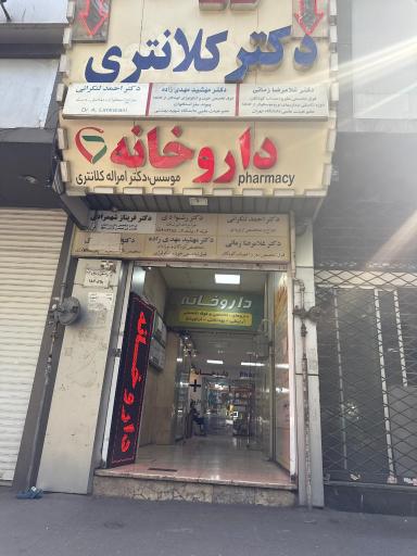 عکس داروخانه دکتر کلانتری