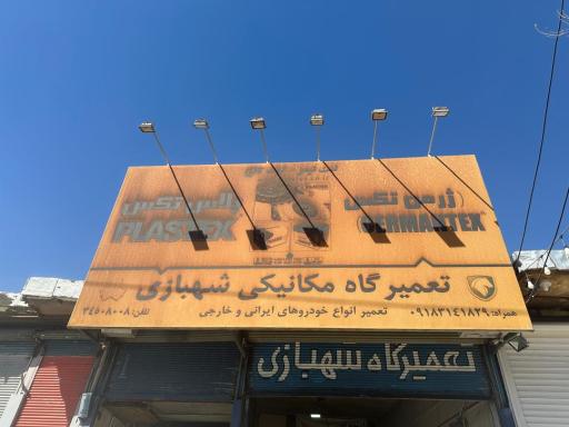 عکس تعمیرگاه مکانیکی شهبازی