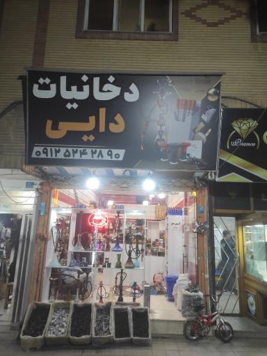 عکس دخانیات دایی