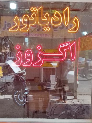 عکس پخش اگزوز و رادیاتور فتاحی راد