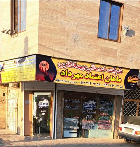 عکس شرکت خدماتی پیمانکاری ماهان اعتماد مهرداد