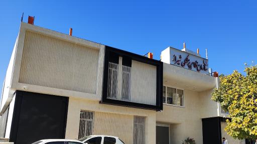 عکس سازمان نظام پزشکی شیراز