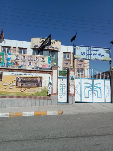 عکس دبستان امام حسین ع