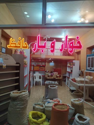 عکس فروشگاه خواروبار حافظ