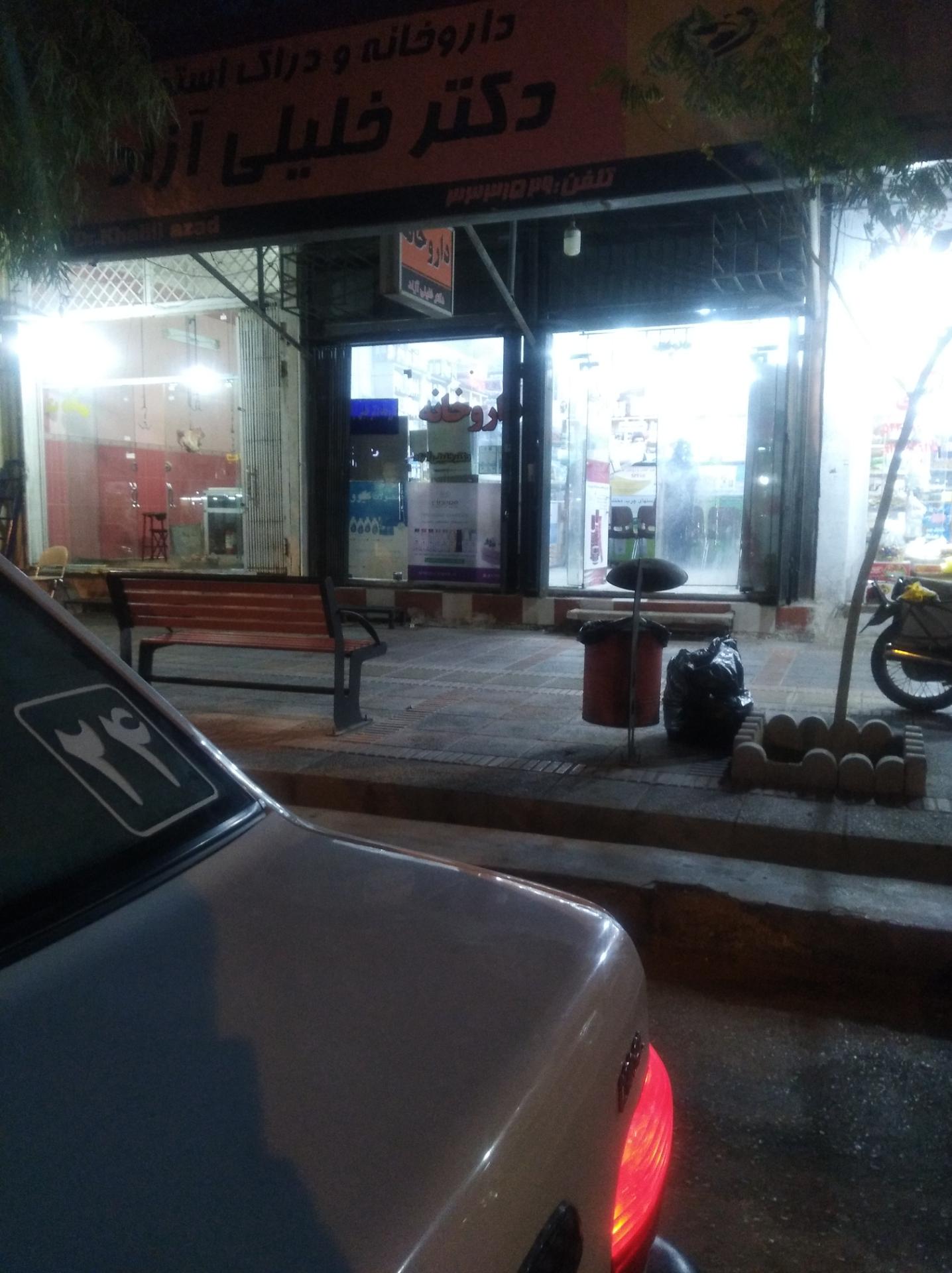 عکس داروخانه دکتر خلیلی ازاد