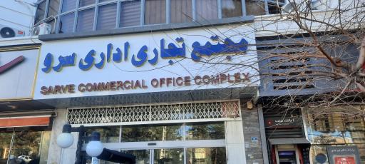 عکس مجتمع تجاری اداری سرو 