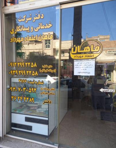 عکس شرکت خدماتی پیمانکاری ماهان اعتماد مهرداد
