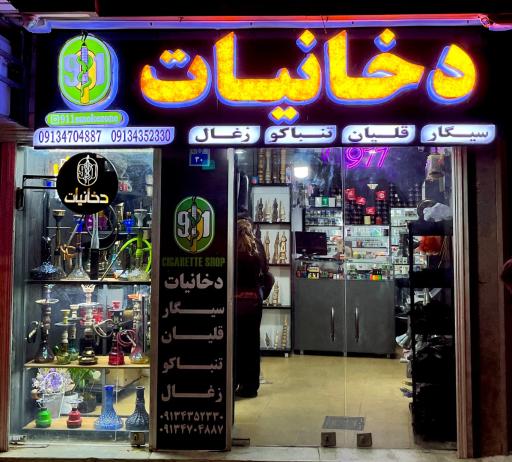 عکس دخانیات 911