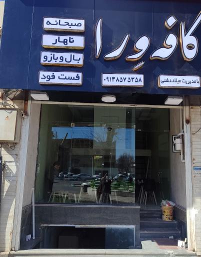 عکس کافه ورا