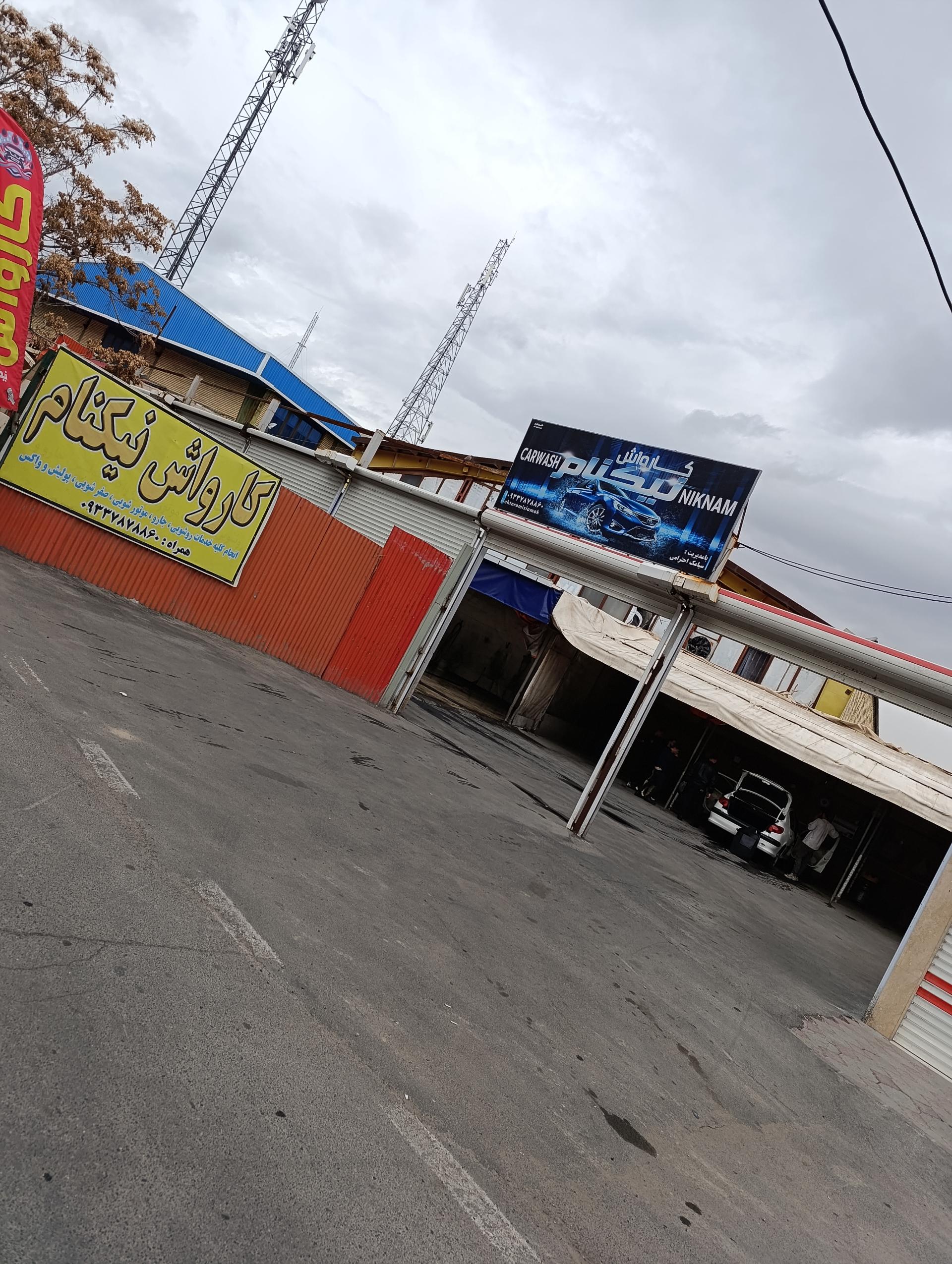 عکس کارواش نیکنام