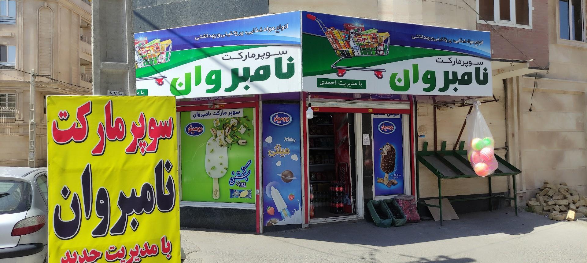 عکس سوپر مارکت نامبروان